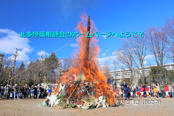 1.どんど焼き(国立市) 1.どんど焼き(国立市)