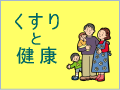 くすりと健康 くすりと健康